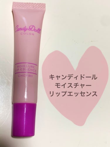 CandyDoll モイスチャーリップエッセンスのクチコミ「CandyDoll
モイスチャーリップエッセンス

チェリー味

リップ用の美容液

皮むけし.....」（1枚目）