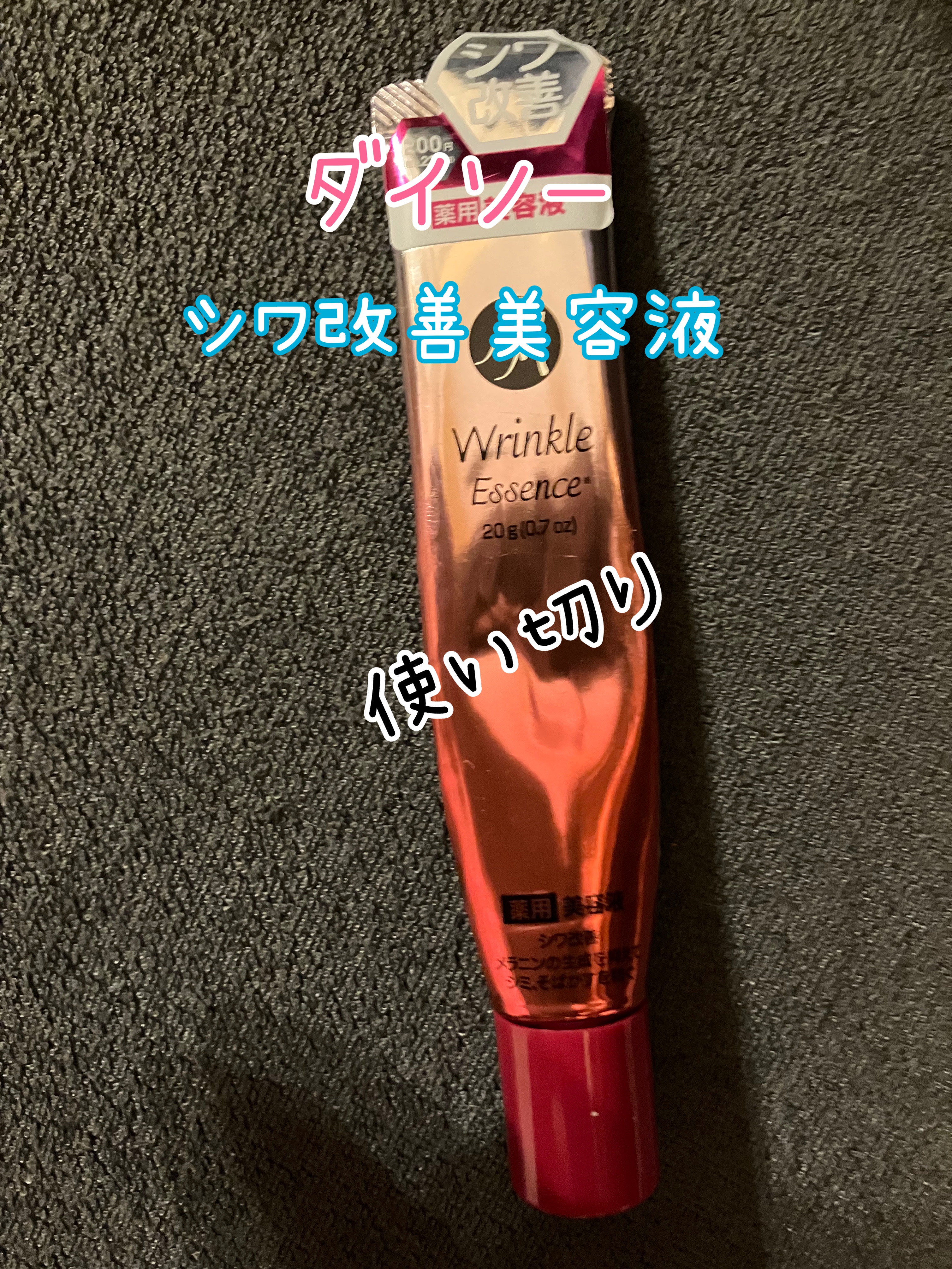 薬用AAエッセンスDX（エイジングケアエッセンスＤＸ）/DAISO/美容液を使ったクチコミ（1枚目）