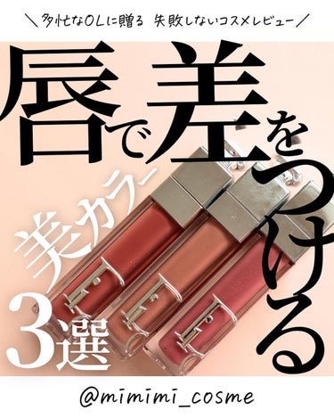 ディオール アディクト リップ マキシマイザー 014シマー マカダミア/Dior/リップグロスを使ったクチコミ（1枚目）