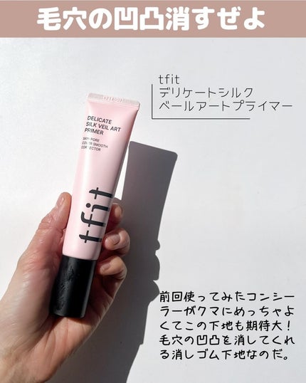 デリケートシルクベールアートプライマー/TFIT/化粧下地を使ったクチコミ(2枚目)