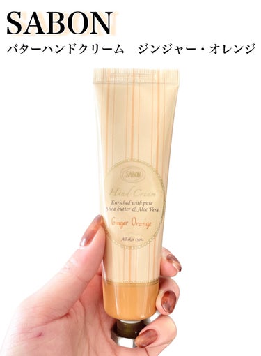 SABON バターハンドクリーム のクチコミ「\柑橘系の香りにスパイシーなジンジャーの香り🍊⚡️/


【SABON　バターハンドクリーム　.....」（1枚目）