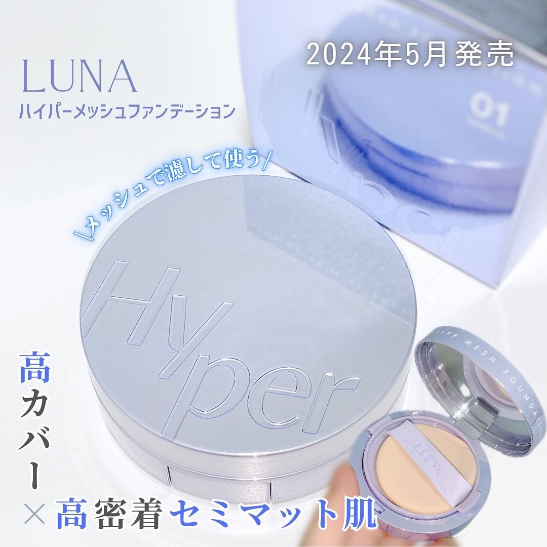 ハイパーメッシュファンデーション/LUNA/クッションファンデーションを使ったクチコミ(1枚目)