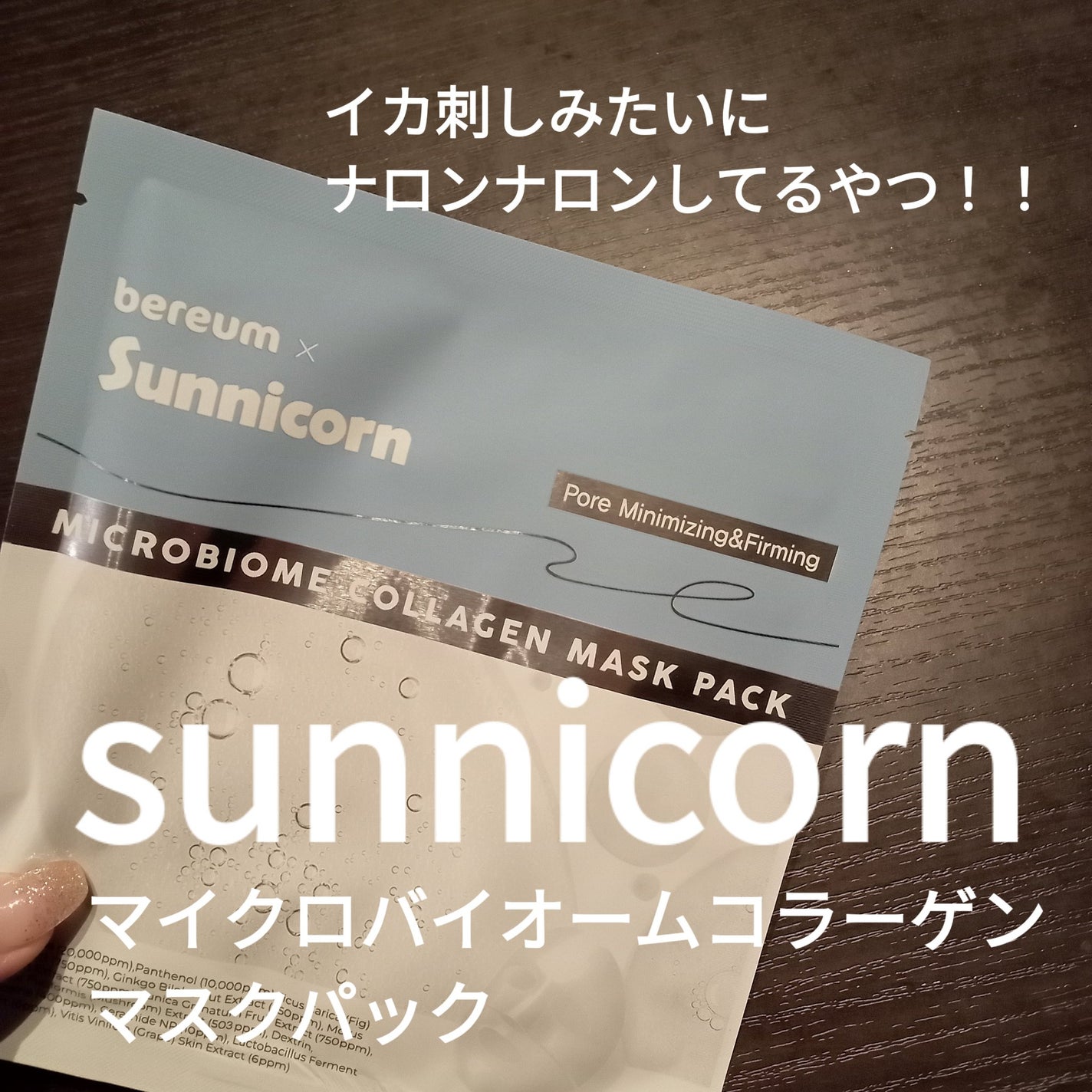 マイクロバイオームコラーゲンマスクパック/Sunnicorn/シートマスク・パックを使ったクチコミ(1枚目)