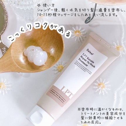 LPTケラチンリペアトリートメント/Daleaf/洗い流すヘアトリートメントを使ったクチコミ(3枚目)
