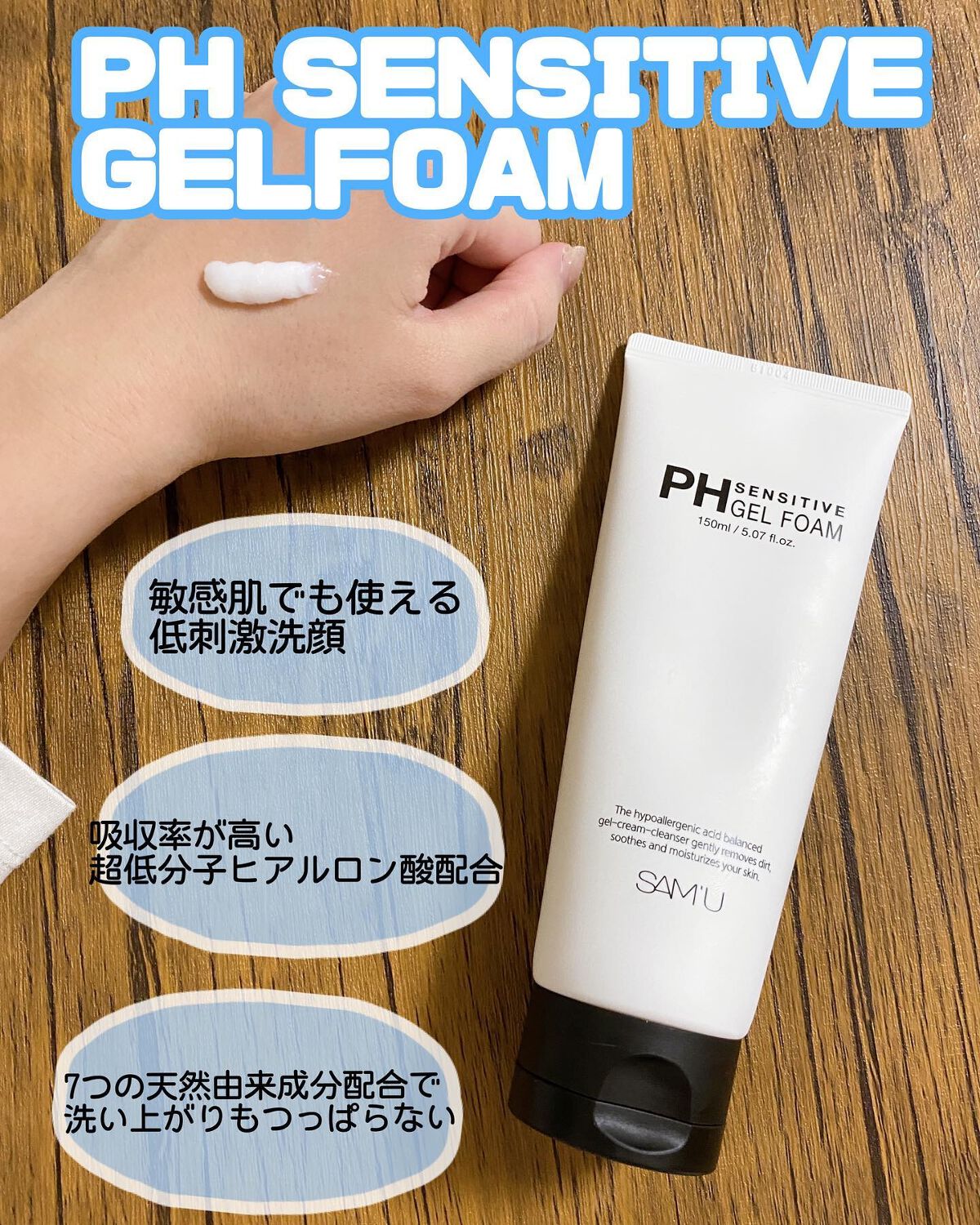 PHセンシティブジェルフォーム/SAM'U/その他洗顔料を使ったクチコミ(1枚目)