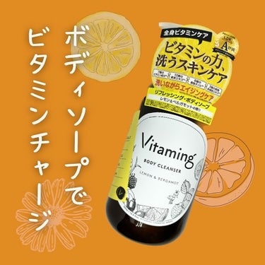 リフレッシングボディソープ(レモン＆ベルガモットの香り)/Vitaming/ボディソープを使ったクチコミ（1枚目）