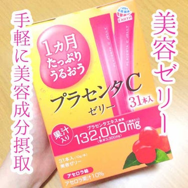 プラセンタCゼリー/アースバイオケミカル/美容サプリメントを使ったクチコミ（1枚目）