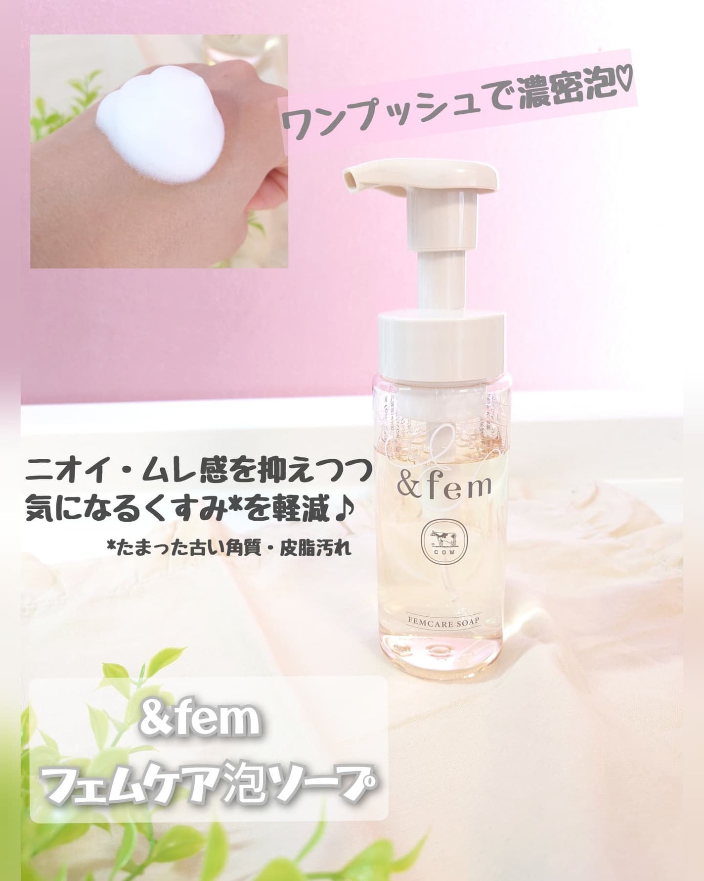 アンドフェム フェムケア泡ソープ/&fem/デリケートゾーンケアを使ったクチコミ(1枚目)