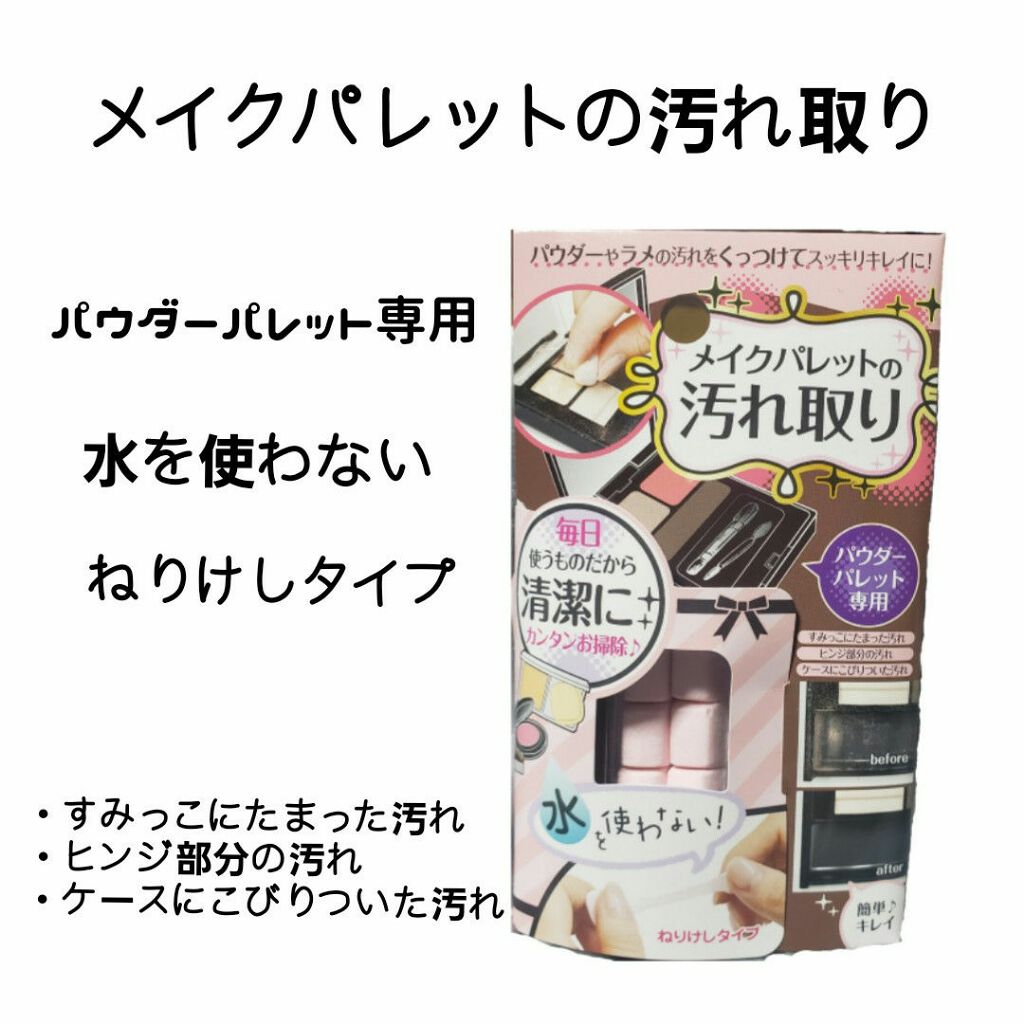 メイクパレットの汚れ取り/キャンドゥ/その他化粧小物を使ったクチコミ(1枚目)