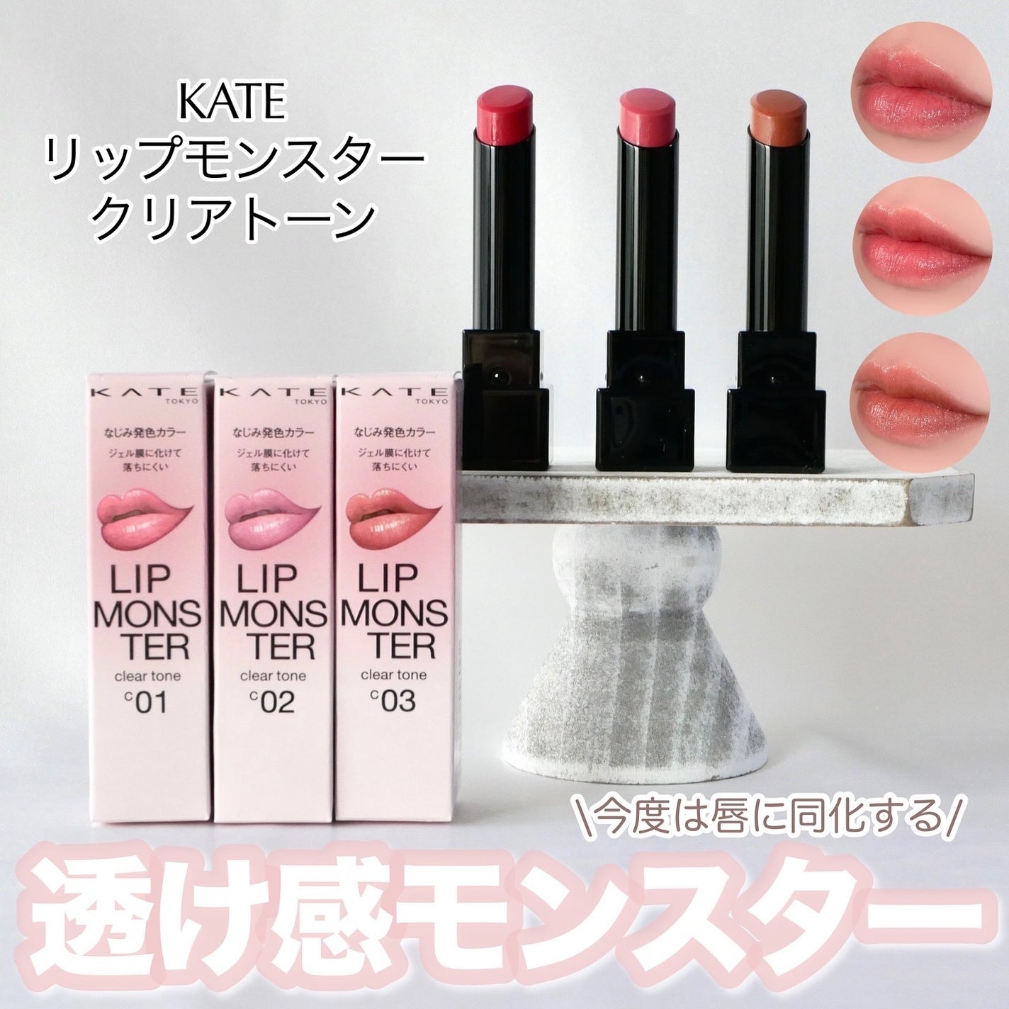 リップモンスター クリアトーン/KATE/口紅を使ったクチコミ(1枚目)