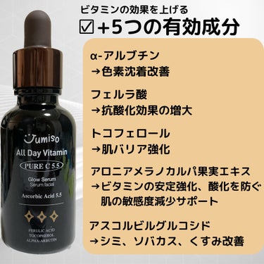 オールデイビタミンピュアC5.5セラム/JUMISO/美容液を使ったクチコミ（4枚目）
