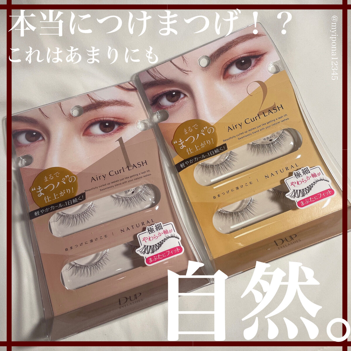 エアリーカールラッシュ 01 NATURAL/D-UP/つけまつげを使ったクチコミ（1枚目）