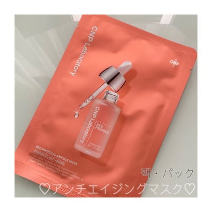 Red Propolis Ampule Mask/CNP Laboratory/シートマスク・パックを使ったクチコミ(1枚目)