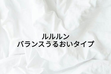 NEW ルルルン バランスうるおいタイプ…

ピンクはあまり使ったことがないので気になって買ってみました！

保湿力　★★★☆☆
パックの紙！ってかんじ(？)のにおいがします💧
化粧水感覚で使うのが良い