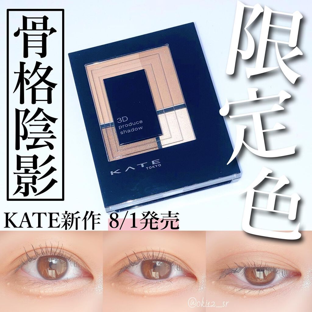 3Dプロデュースシャドウ/KATE/アイシャドウパレットを使ったクチコミ(1枚目)