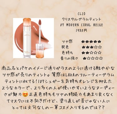 クリスタル グラム ティント 07 MODERN CORAL BEIGE/CLIO/口紅を使ったクチコミ（2枚目）