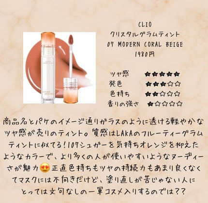 クリスタル グラム ティント 07 MODERN CORAL BEIGE/CLIO/リップティントを使ったクチコミ(2枚目)