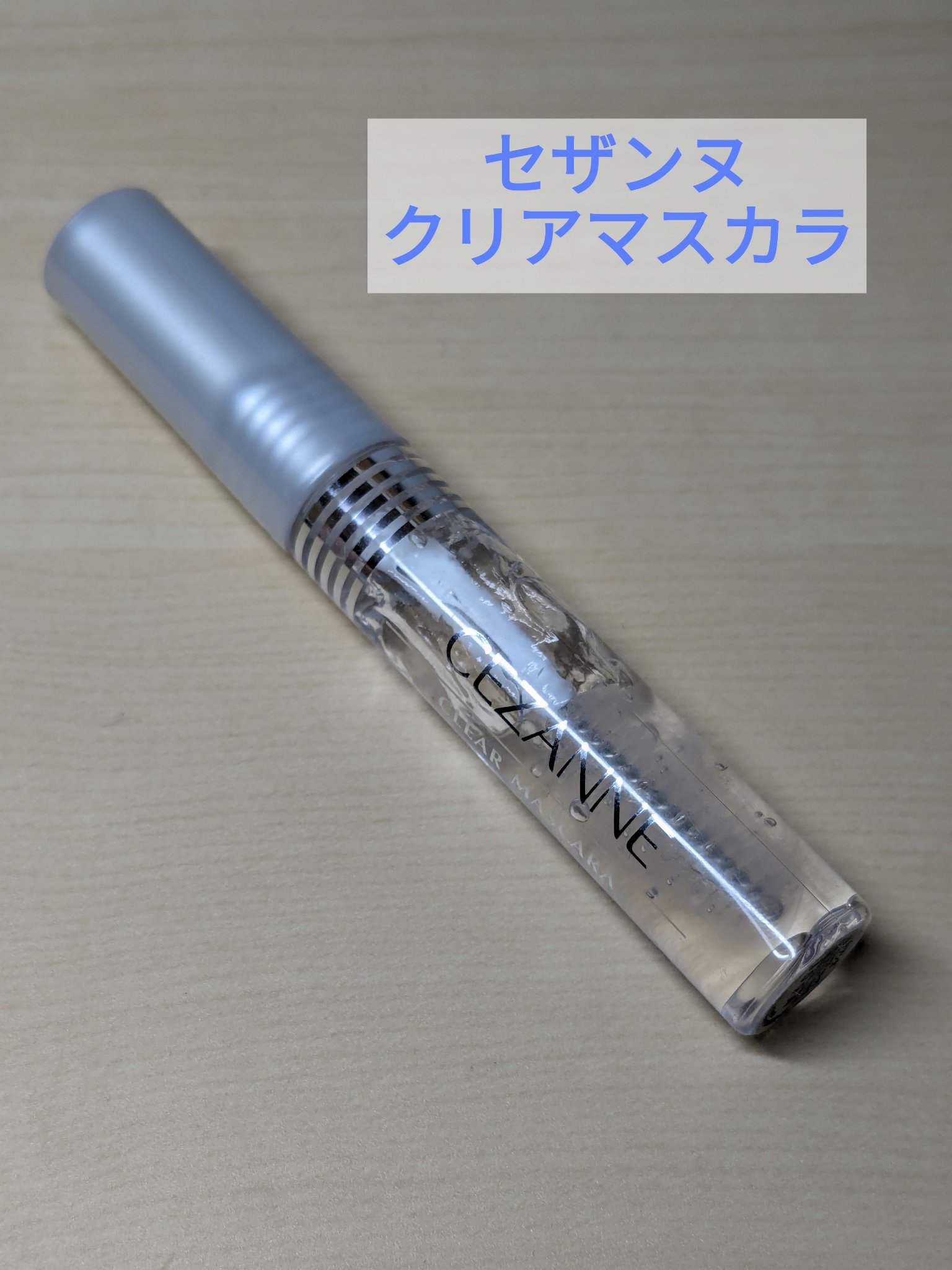 クリア マスカラR/CEZANNE/マスカラ下地を使ったクチコミ（1枚目）