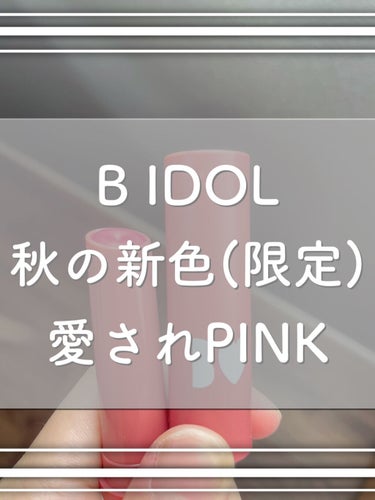 つやぷるリップR 107 愛されPINK【旧】/b idol/口紅を使ったクチコミ（1枚目）
