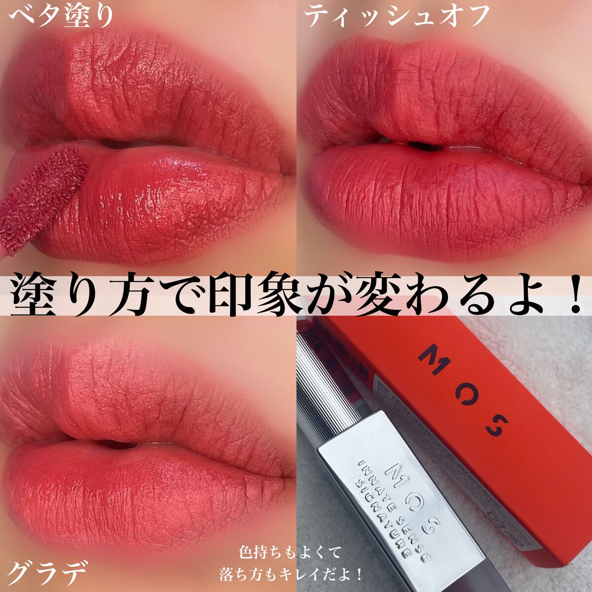 エアーブリーズマットティント/MOS/リップティントを使ったクチコミ(5枚目)