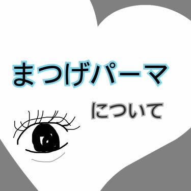 レタス🥬 on LIPS 「雑談したいと思います！先日、私事ですが人生初のまつ毛パーマをし..」（1枚目）