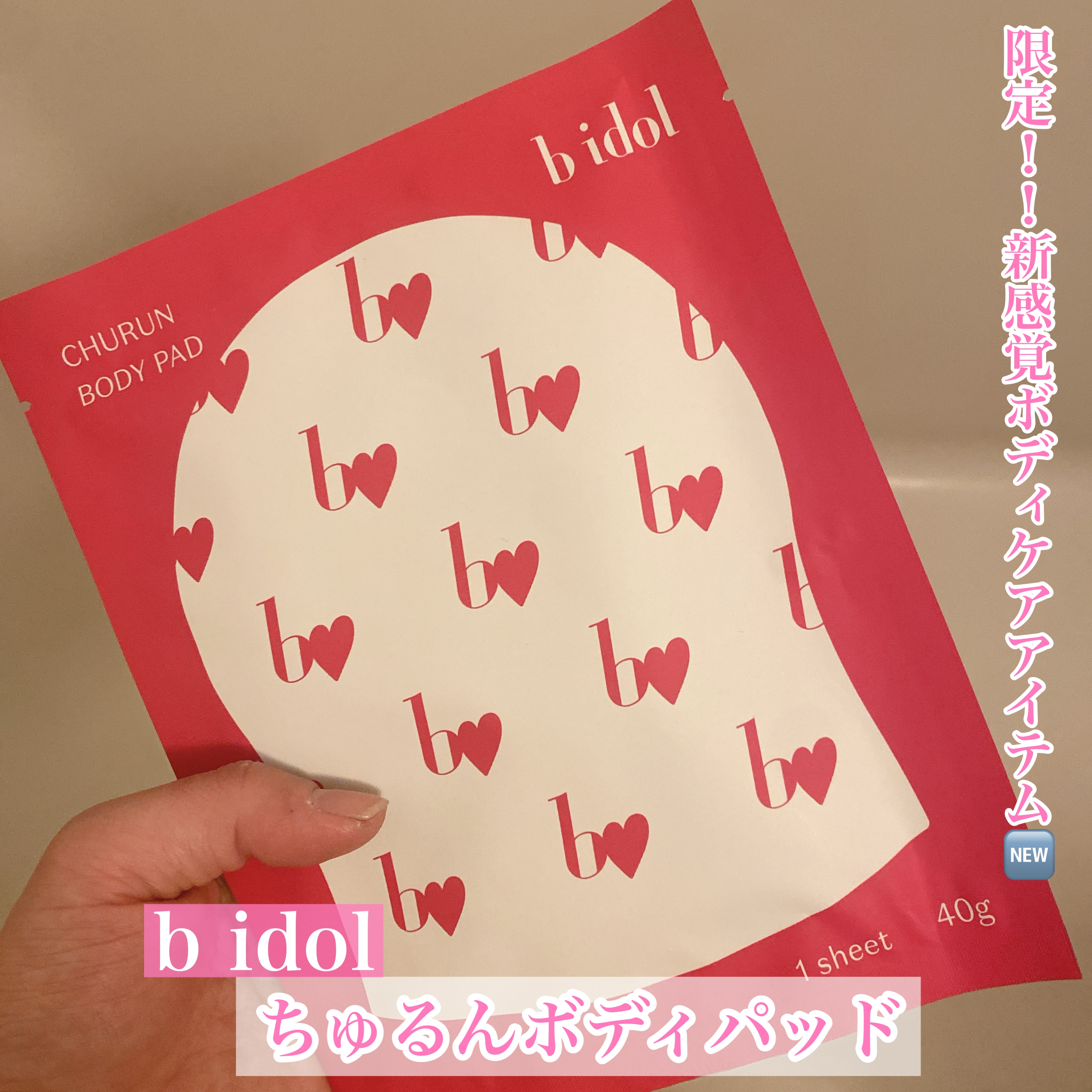 b idol ちゅるんボディパッドのクチコミ「限定！！新感覚ボディケアアイテム🆕


今回はアカリンこと吉田朱里ちゃんプロデュースの
b i.....」（1枚目）