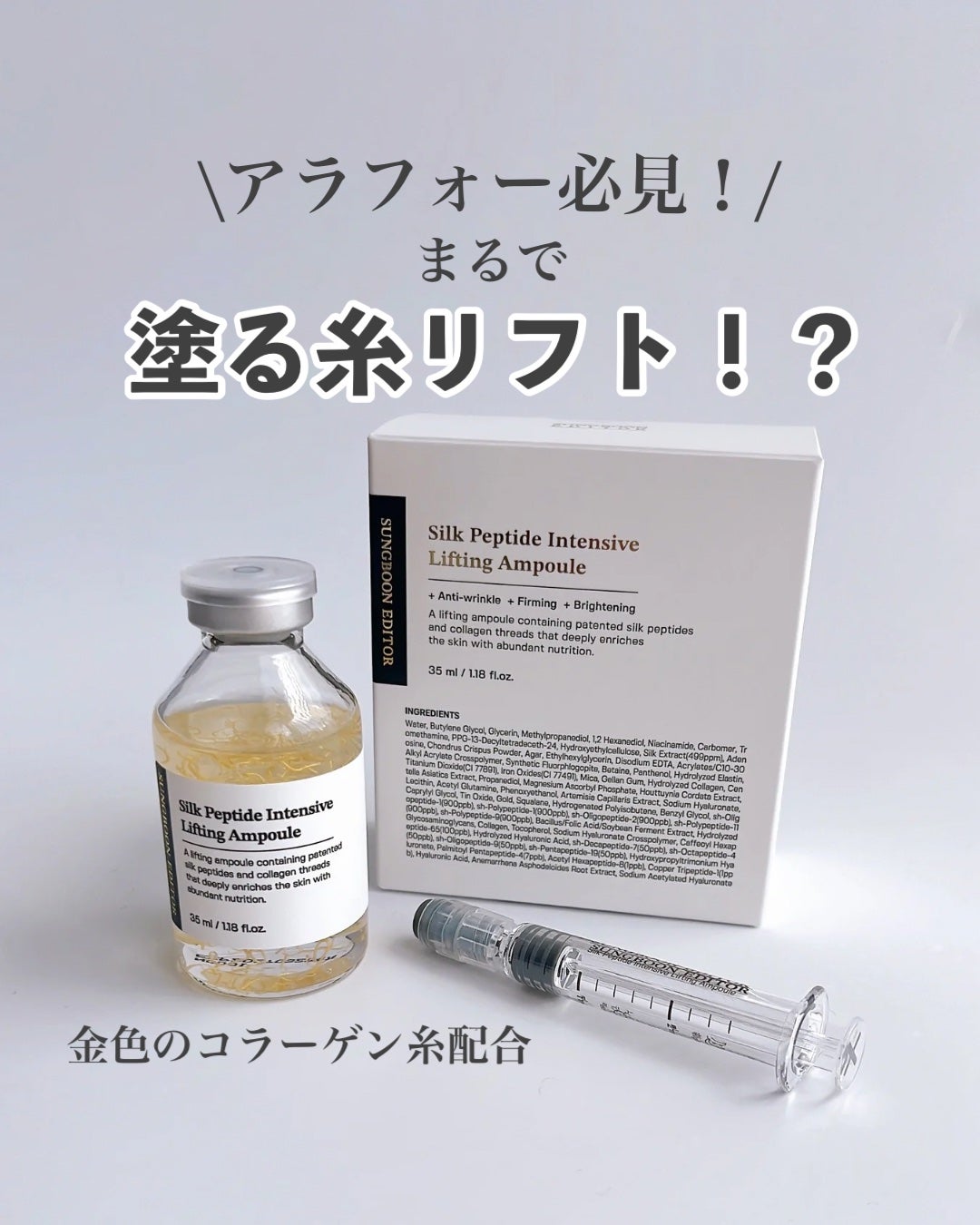 シルクペプチドインテンシブリフティングアンプル/SUNGBOON EDITOR(成分エディター)/美容液を使ったクチコミ(1枚目)