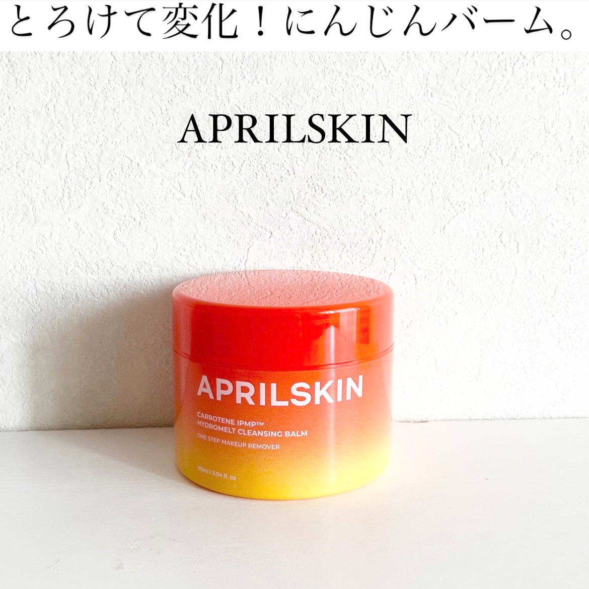 カロテンIPMP(TM) とろけるクレンジングバーム /APRILSKIN/クレンジングバームを使ったクチコミ(1枚目)