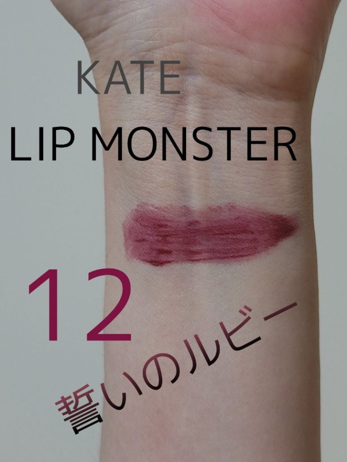 ケイト リップモンスター/KATE/口紅を使ったクチコミ(2枚目)
