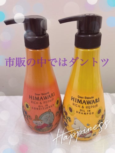 市販の中でダントツ良い


【使った商品】
ディアボーテ HIMAWARI
オイルインシャンプー／コンディショナー
リッチ＆リペア

【香り】
独特な爽やか寄りの香り

【テクスチャ】
こってり

【ど