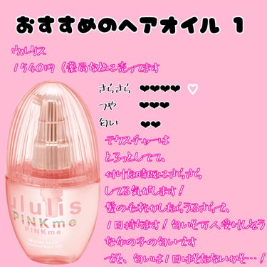 ピンクミー ウォーターコンク コントロール ヘアオイル/ululis/ヘアオイルを使ったクチコミ（2枚目）