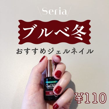 #seriaジェルネイル,#セリアジェルネイル,#seriaネイル,#セリアネイル,#セルフジェルネイル,#ネイル,#100均ネイル,#100均ジェルネイル,#秋ネイル,#冬ネイル,#ブルベ冬ネイル,#赤ネイル,#ボルドーネイル,#ワンカラージェルネイル,#ワンカラーネイル,#プチプラジェルネイル,#プチプラネイルのネイルデザイン