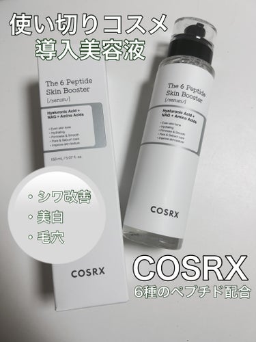 RXザ・6ペプチドスキンブースターセラム/COSRX/ブースター・導入液を使ったクチコミ（1枚目）