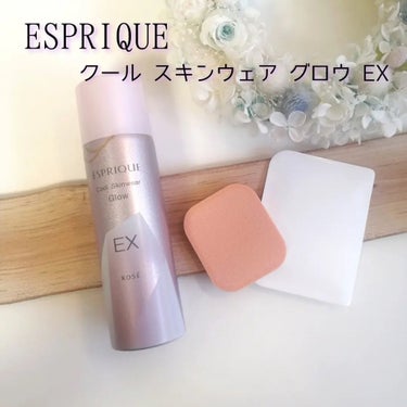 クールスキンウェアグロウ/ESPRIQUE/化粧下地を使ったクチコミ（1枚目）