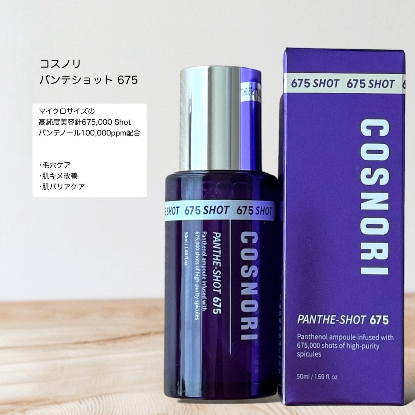 パンテショット675/COSNORI/美容液を使ったクチコミ(3枚目)