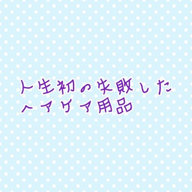 お久しぶりです。
今まで使った事のあるシャンプーの中で個人的に一番失敗した商品です…。(愛用している方すみません🙇‍♀️)
くせやうねりが髪を短くしてから気にしていたのでこちらを購入。
くせうねりメンテ