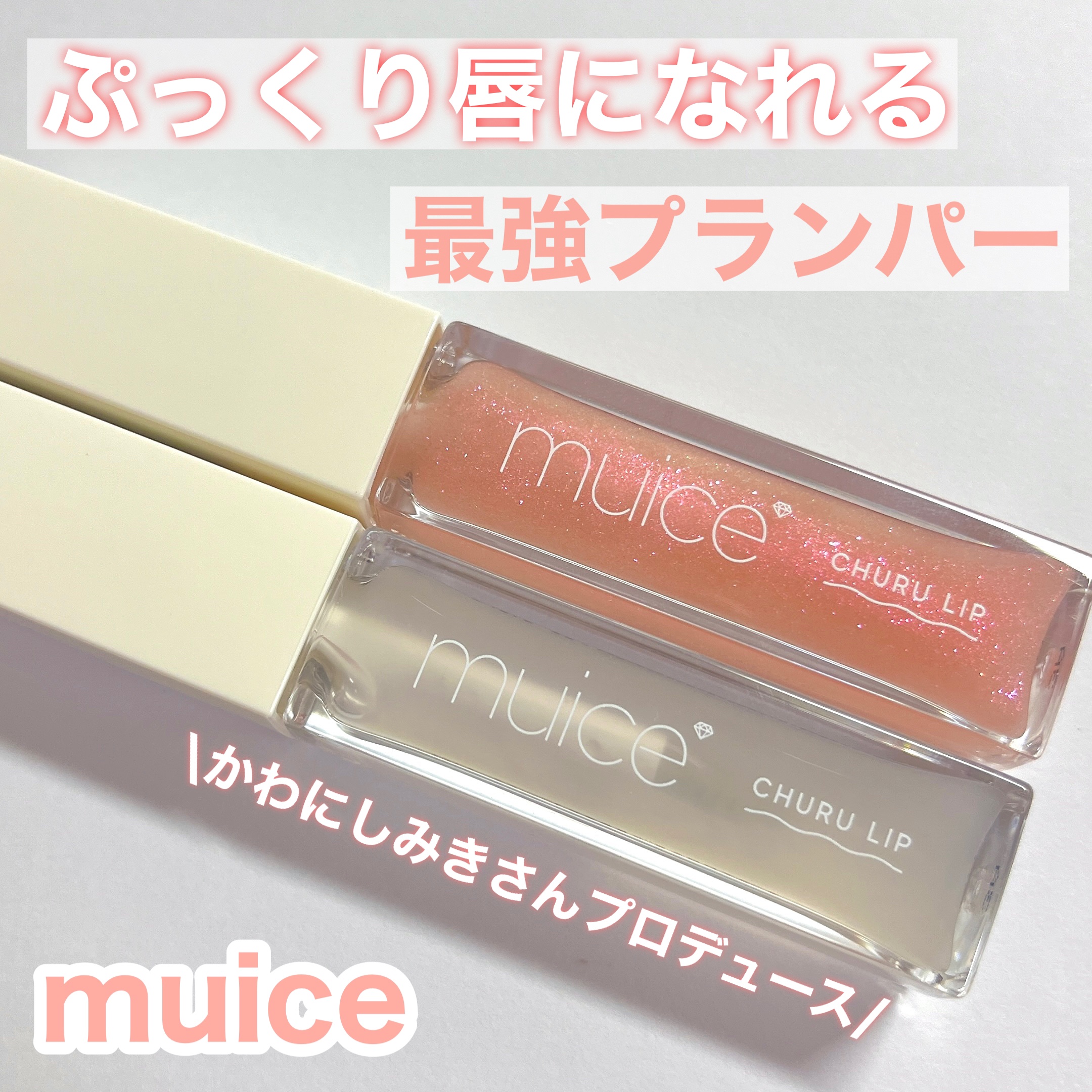 ちゅるリップランパー/muice/リッププランパーを使ったクチコミ（1枚目）
