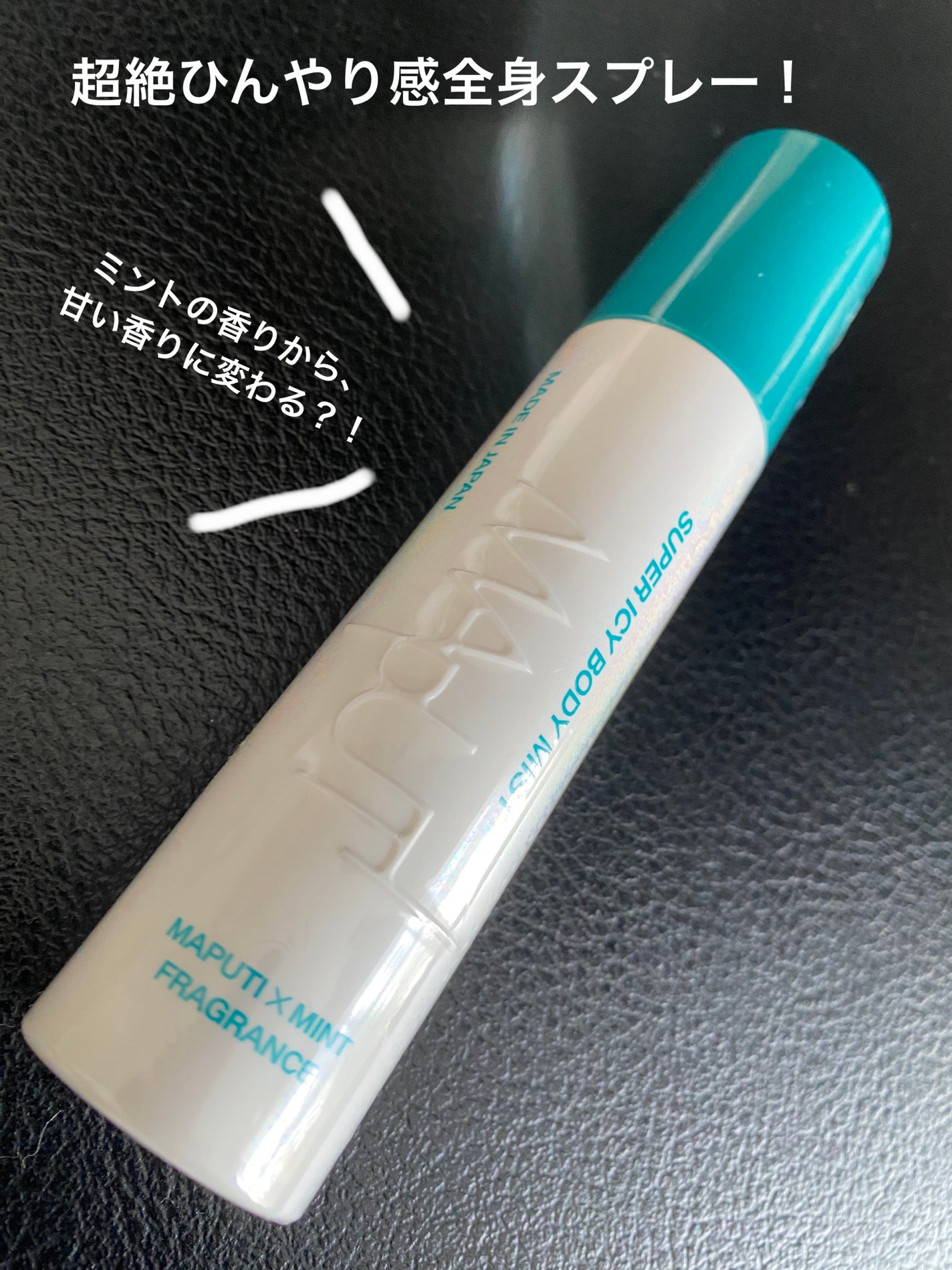 スーパーアイシーボディミスト MAPUTI/MAPUTI/香水(レディース)を使ったクチコミ(1枚目)