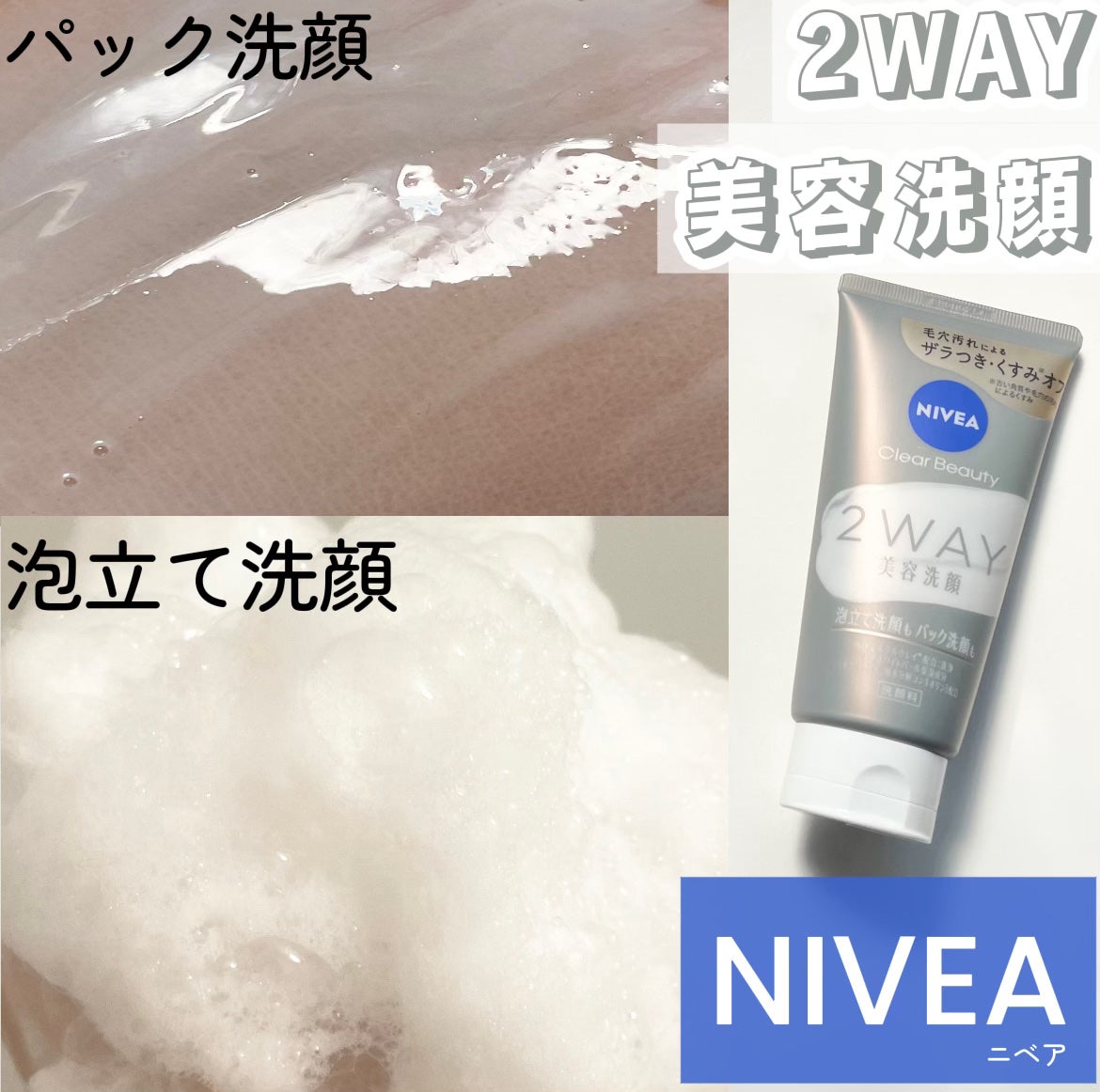 ニベア2WAY美容洗顔/ニベア/洗顔フォームを使ったクチコミ(1枚目)