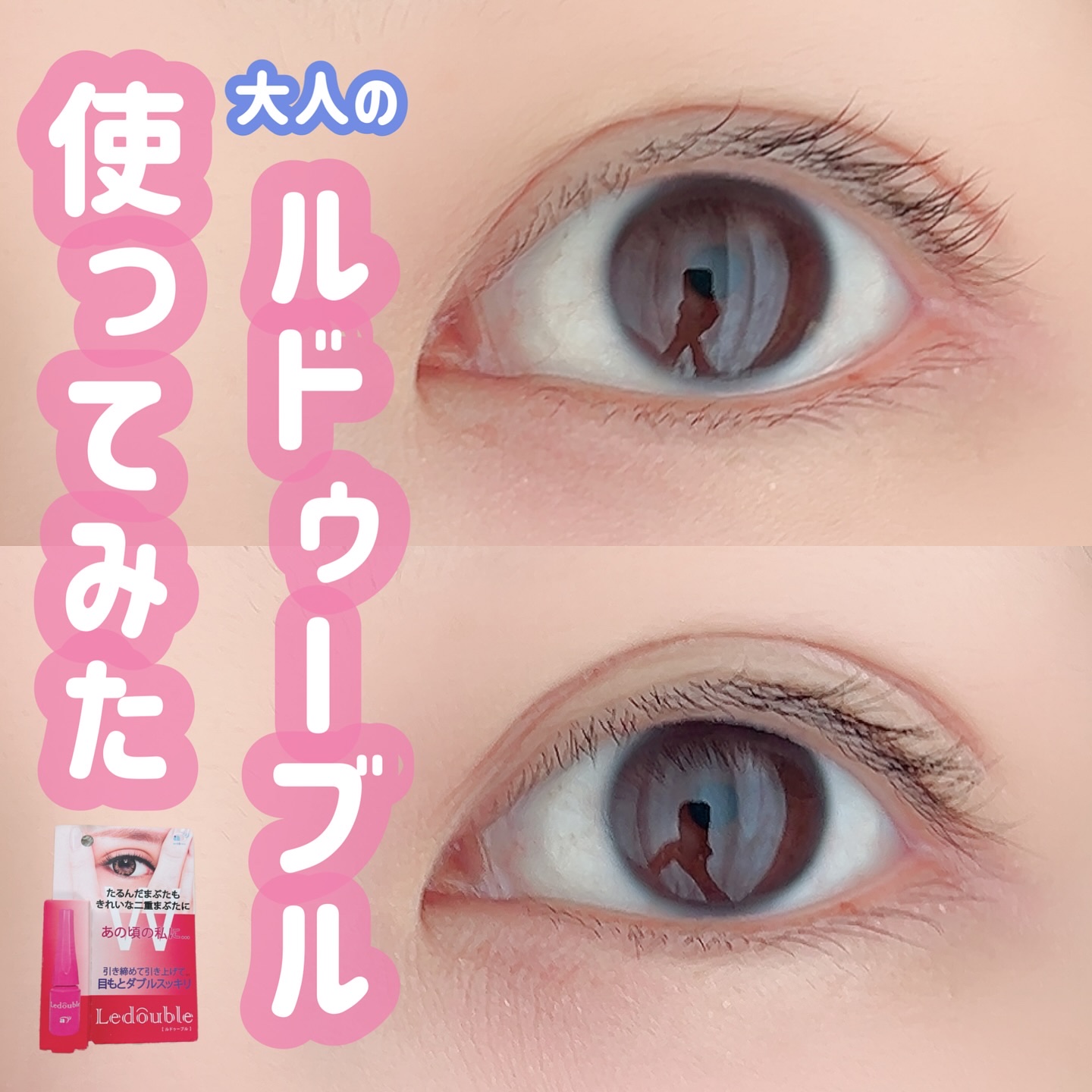 大人のルドゥーブル/ルドゥーブル/二重まぶた用アイテムを使ったクチコミ（1枚目）