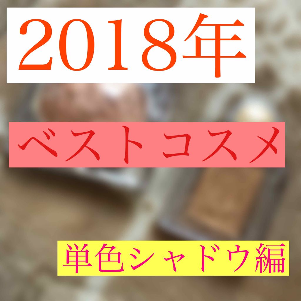 シャドーカスタマイズ/MAJOLICA MAJORCA/単色アイシャドウを使ったクチコミ（1枚目）