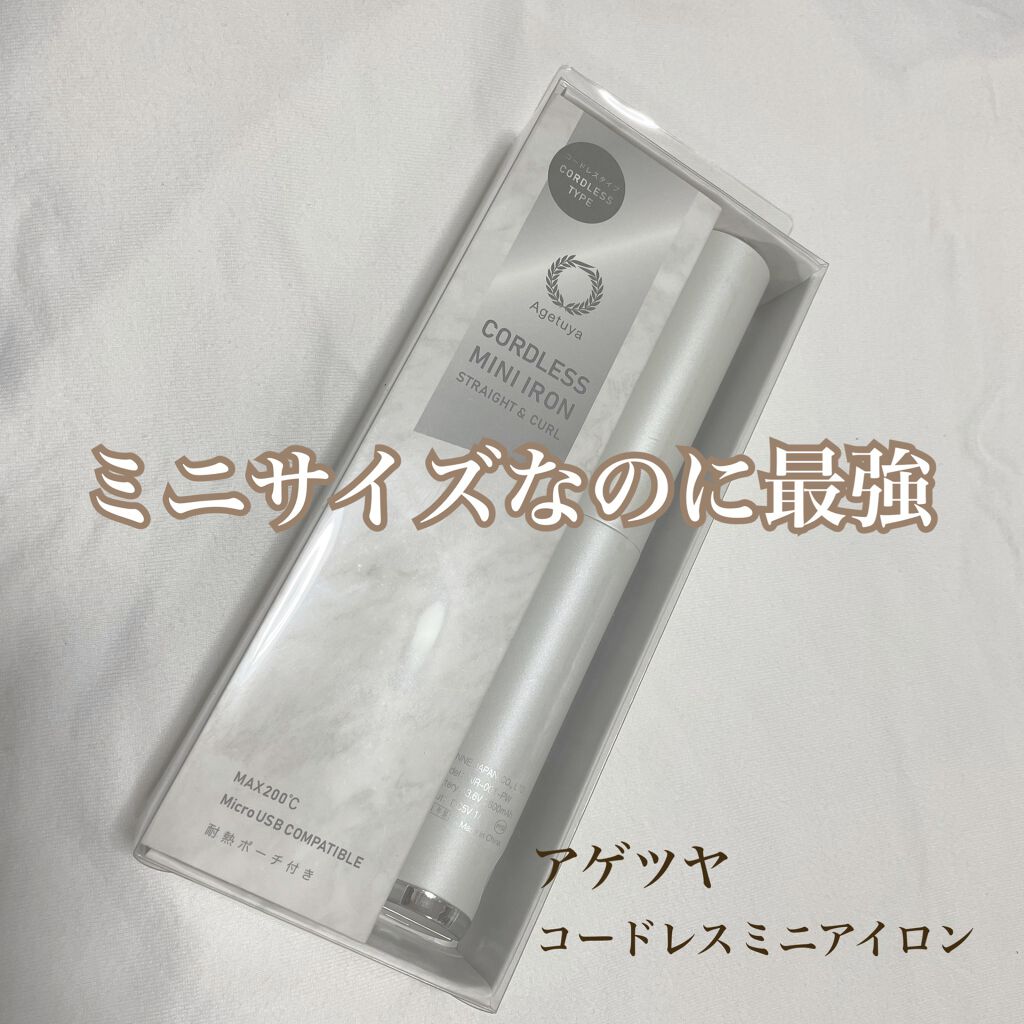 アゲツヤコードレスミニアイロン/agetuya/ストレートアイロンを使ったクチコミ（1枚目）