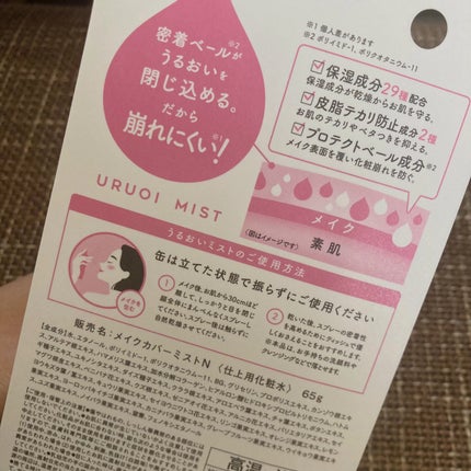 MAKE COVER うるおいミストのクチコミ「@MakeCover メイクカバー様より
『メイクカバーうるおいミスト公式Twitte(X.....」(2枚目)