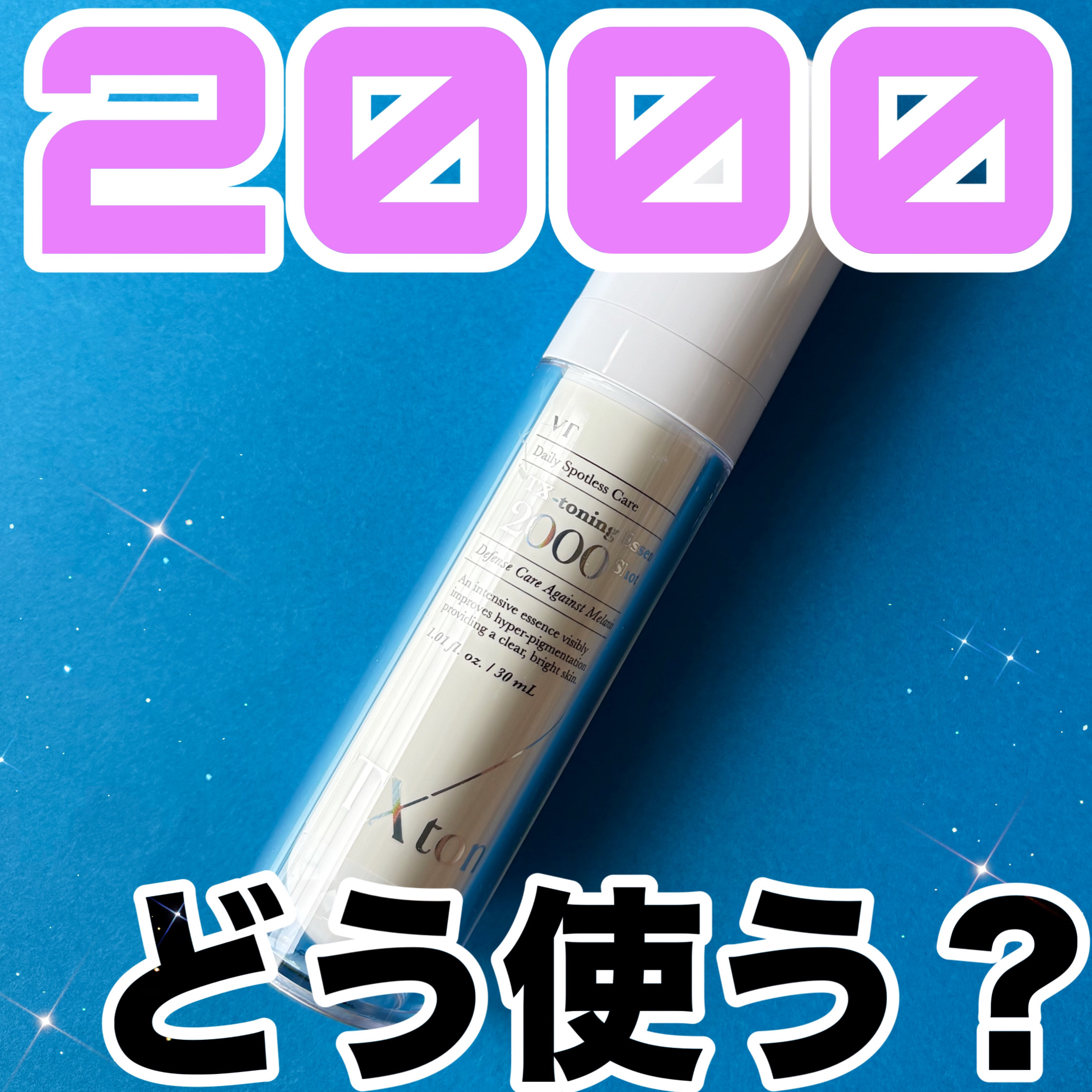 TXトーニングエッセンス2000/VT/美容液を使ったクチコミ（1枚目）