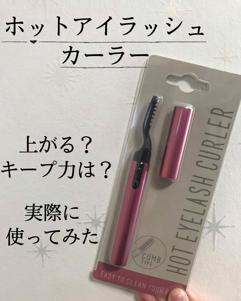 ホット アイラッシュカーラー/AWESOME STORE/ホットビューラーを使ったクチコミ(1枚目)
