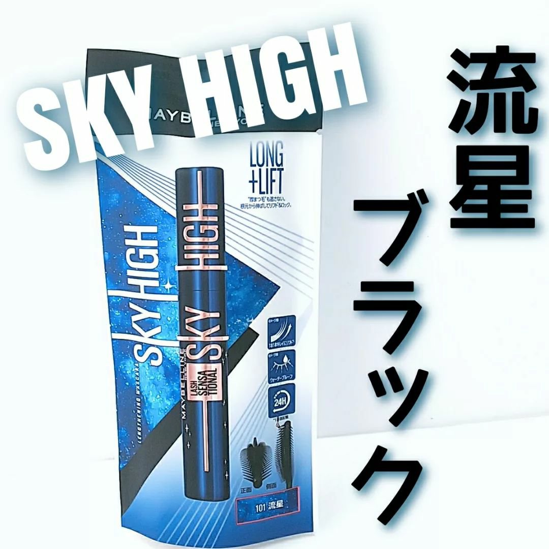 スカイハイ コスミックブラスト/MAYBELLINE NEW YORK/マスカラを使ったクチコミ（1枚目）