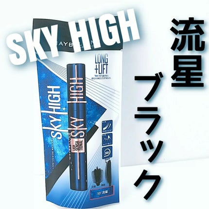 スカイハイ コスミックブラスト/MAYBELLINE NEW YORK/マスカラを使ったクチコミ(1枚目)