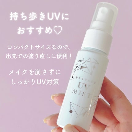 UVミスト50/プライバシー/日焼け止めミスト・スプレーを使ったクチコミ(6枚目)
