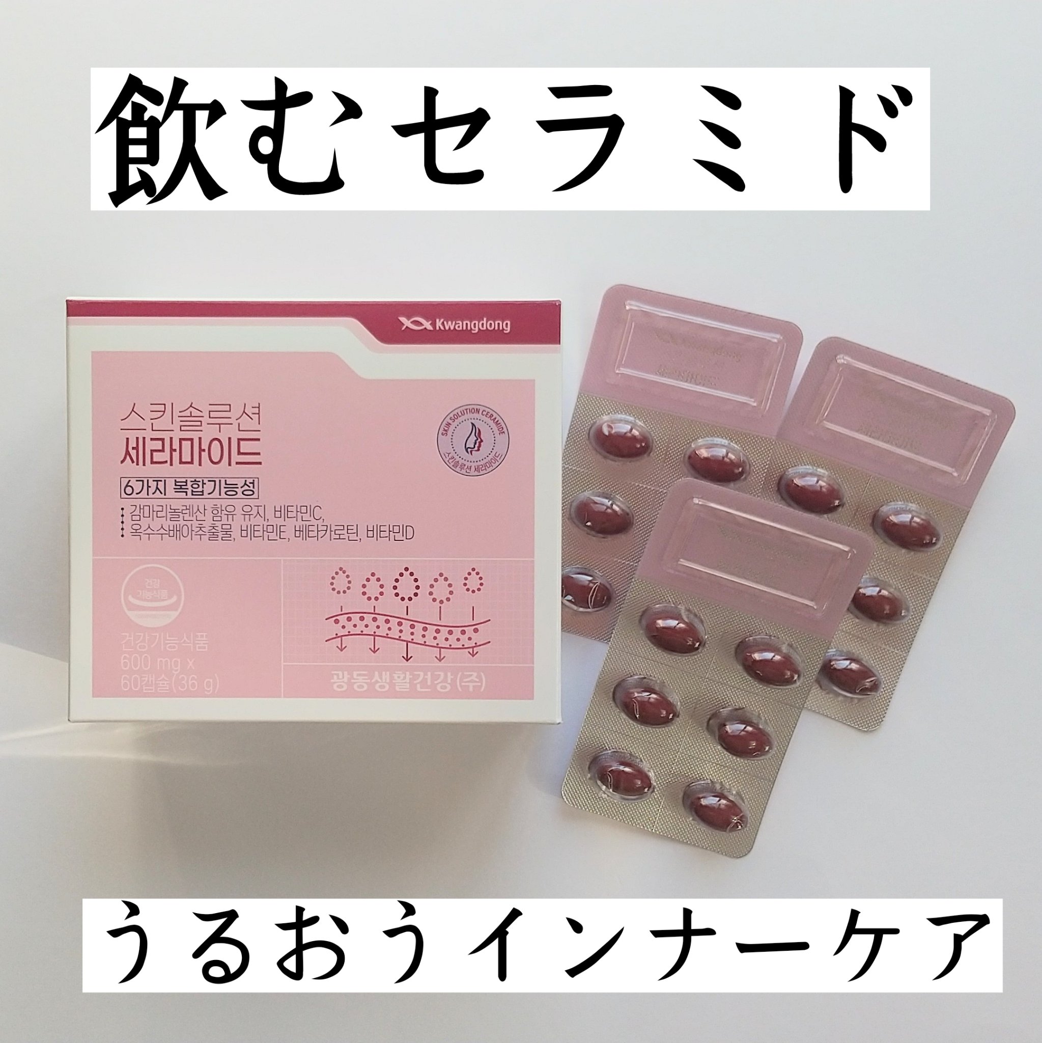 飲むセラミド(スキンソリューションセラミド)/Kwangdong/美容サプリメントを使ったクチコミ（2枚目）