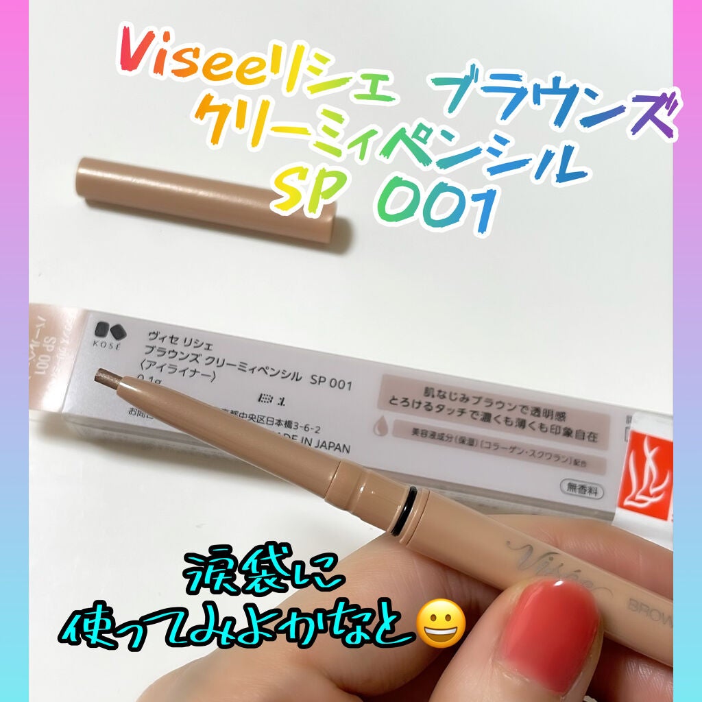 ブラウンズ クリーミィペンシル/Visée/ペンシルアイライナーを使ったクチコミ(1枚目)
